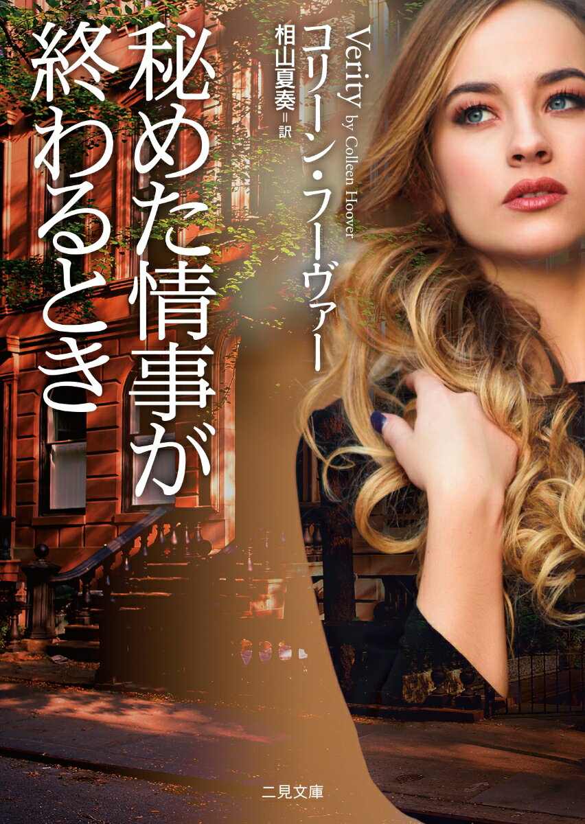 【中古】秘めた情事が終わるとき/二見書房/コリーン・フーヴァー（文庫）