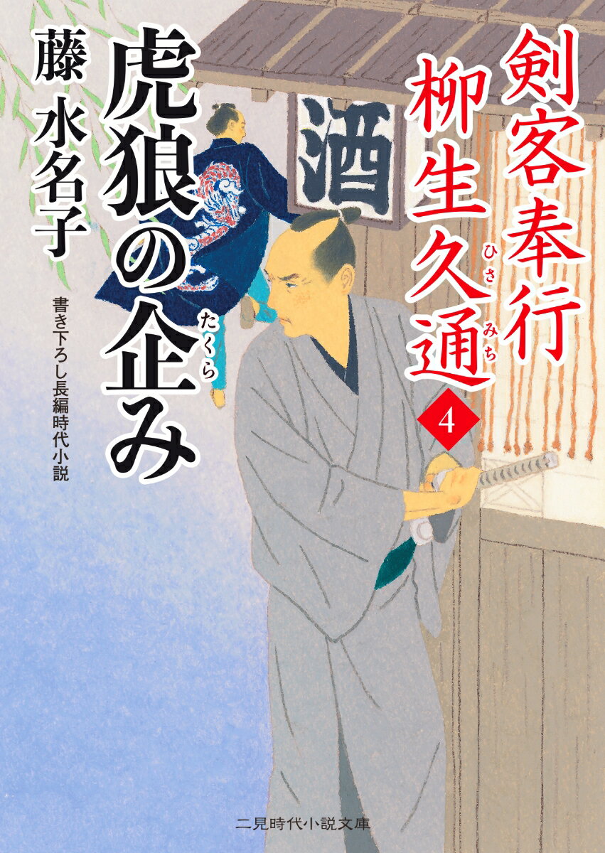 【中古】虎狼の企み 剣客奉行柳生久通　4/二見書房/藤水名子（文庫）