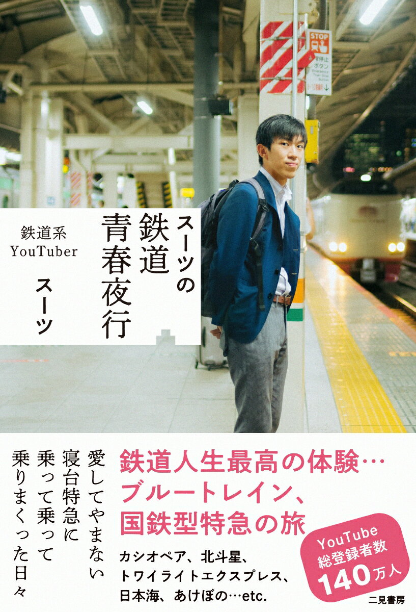 【中古】スーツの鉄道青春夜行/二見書房/スーツ（単行本）