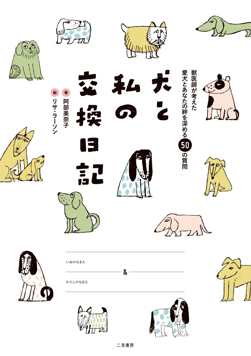 【中古】犬と私の交換日記/EDITORS/阿部美奈子（単行本）