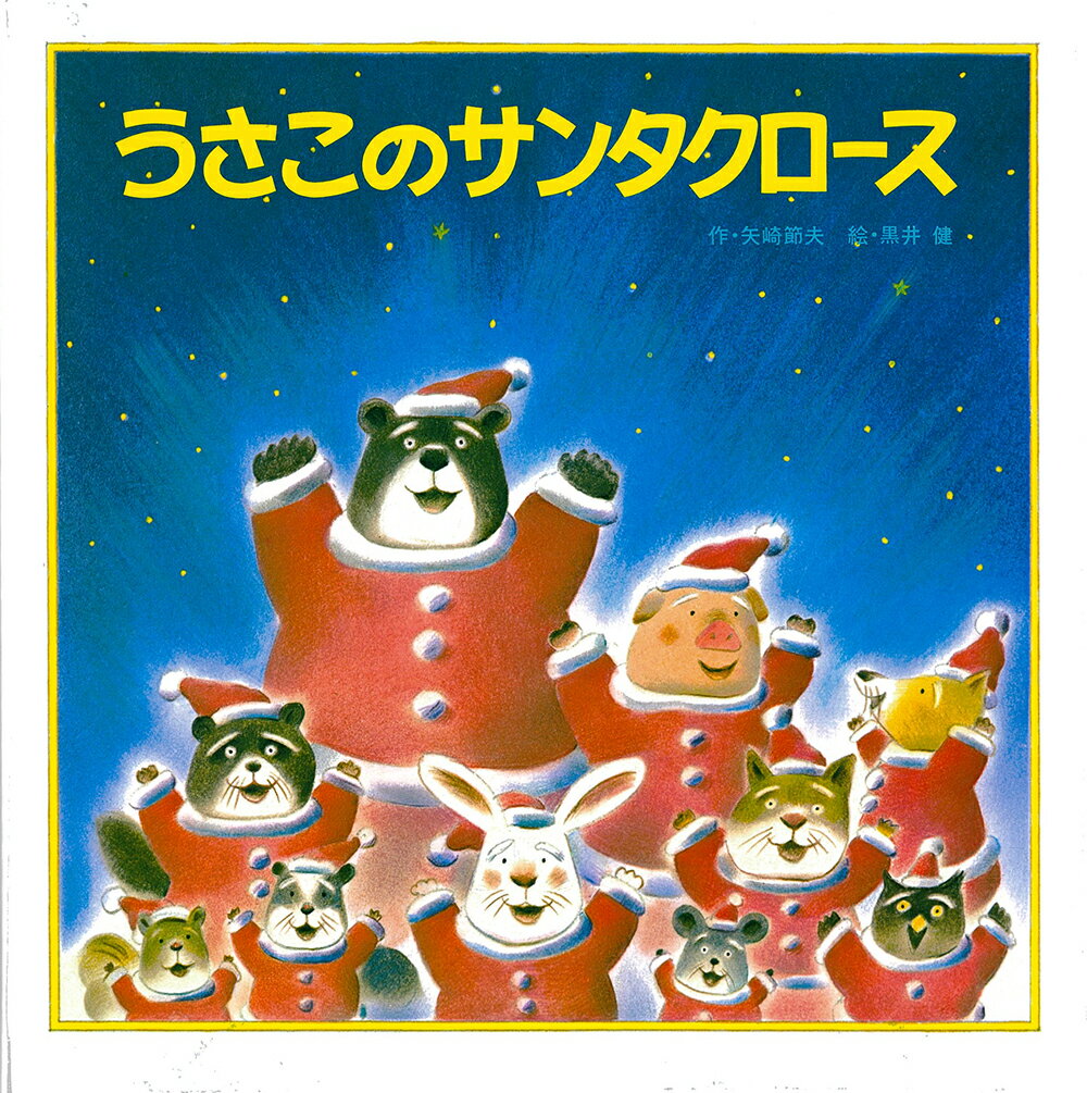 Picture-Book （JAPAN） - 【中古】うさこのサンタクロ-ス/フレ-ベル館/矢崎節夫（単行本）