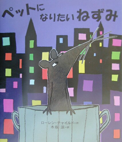 【中古】ペットになりたいねずみ/フレ-ベル館/ロ-レン・チャイルド（大型本）