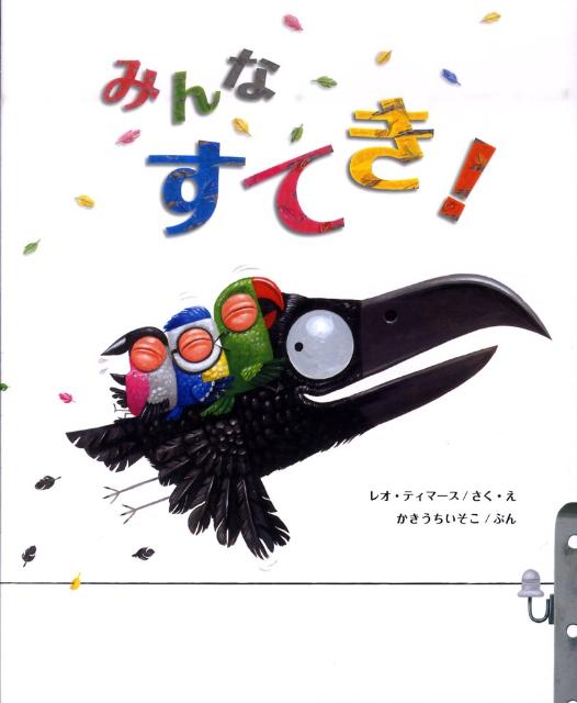 【中古】みんなすてき！/フレ-ベル館/レオ・ティマ-ス（大型本）