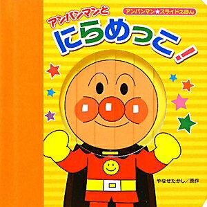 【中古】アンパンマンとにらめっこ！/フレ-ベル館/やなせたかし（単行本）