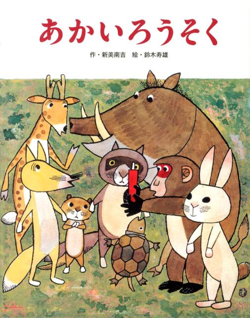 【中古】あかいろうそく/フレ-ベル館/新美南吉（大型本）