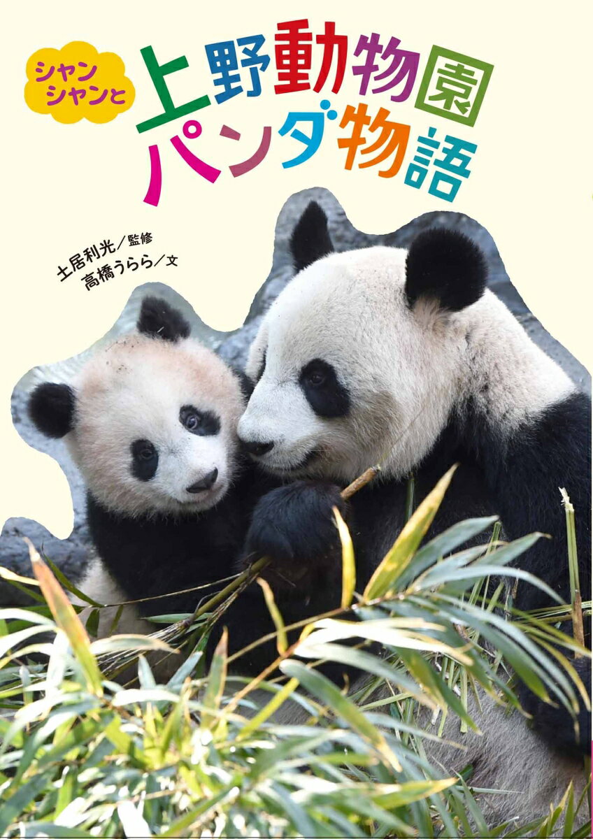 【中古】シャンシャンと上野動物園パンダ物語/フレ-ベル館/土居利光（単行本）