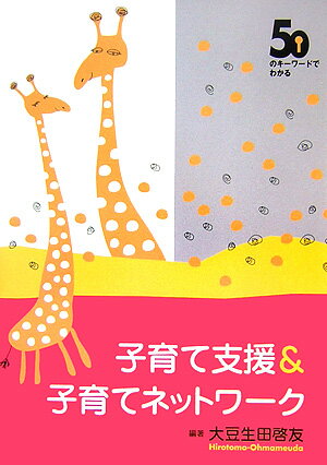 50のキ-ワ-ドでわかる子育て支援＆子育てネットワ-ク/フレ-ベル館/大豆生田啓友（単行本）