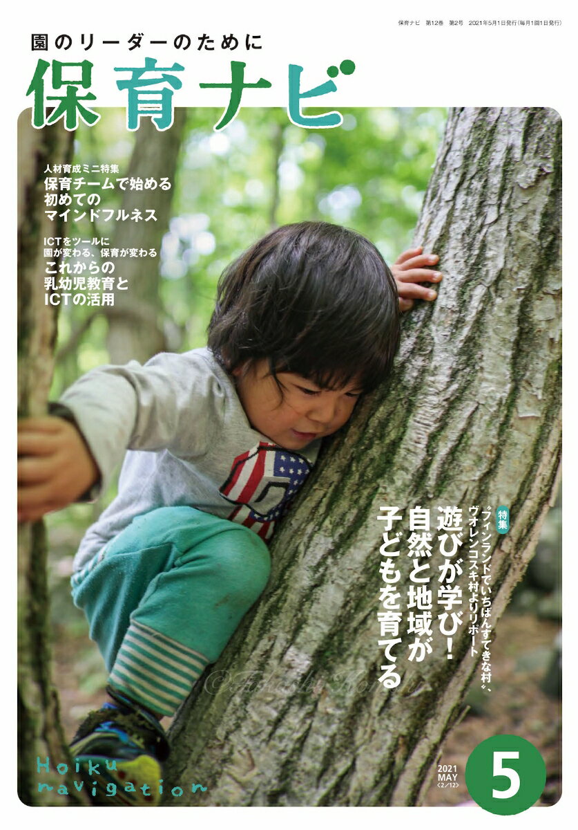 【中古】保育ナビ 2021年5月号/フレ-ベル館/汐見稔幸（単行本）