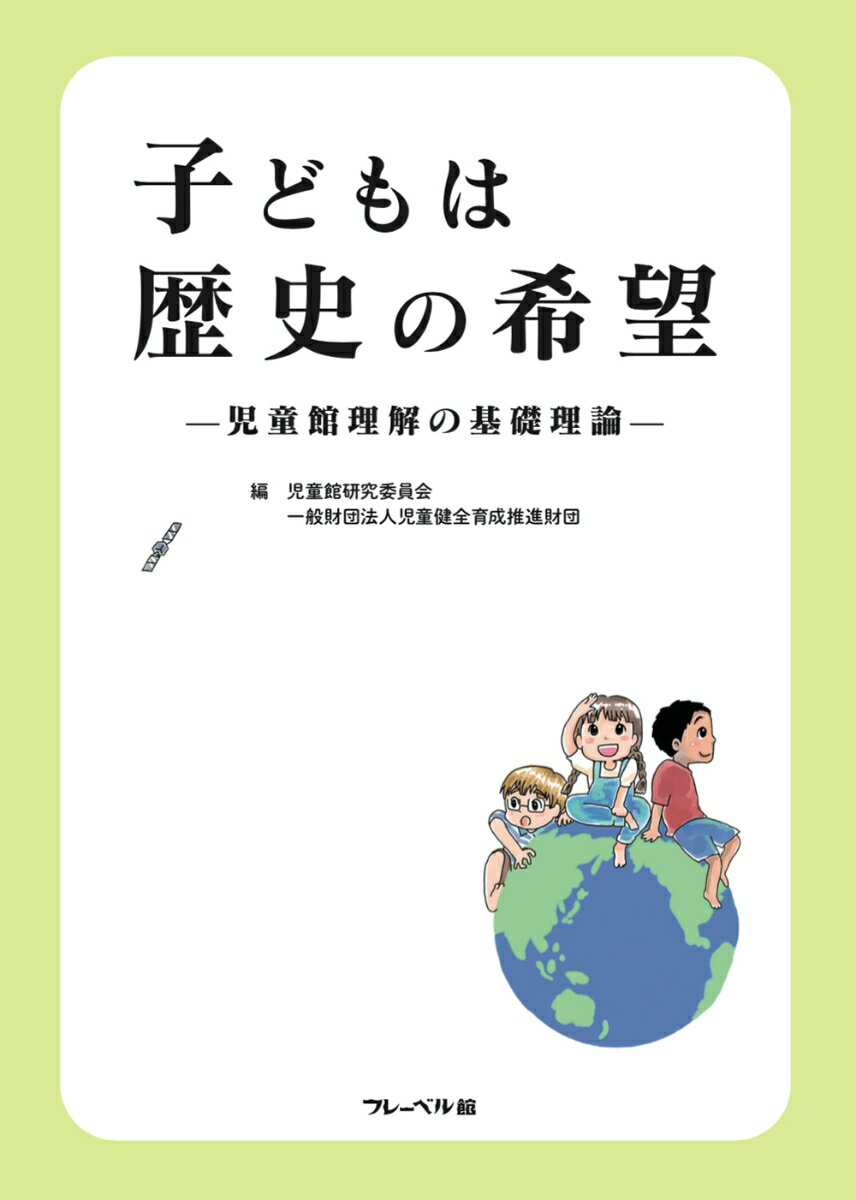 【中古】子どもは歴史の希望 児童館理解の基礎理論/フレ-ベル館/児童館研究委員会（単行本）
