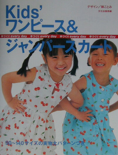 【中古】Kids’ワンピ-ス＆ジャンパ-スカ-ト/文化出版局/文化出版局（単行本）