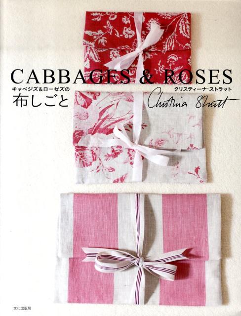 【中古】キャベジズ＆ロ-ゼズの布しごと/文化出版局/クリスティ-ナ・ストラット（大型本）