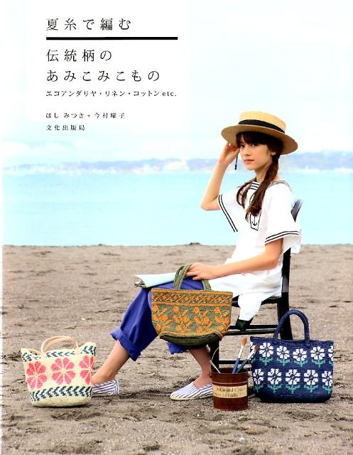 ◆◆◆全体的に使用感があります。カバーに日焼けがあります。中古ですので多少の使用感がありますが、品質には十分に注意して販売しております。迅速・丁寧な発送を心がけております。【毎日発送】 商品状態 著者名 ほしみつき、今村曜子 出版社名 文化出版局 発売日 2012年02月 ISBN 9784579113842