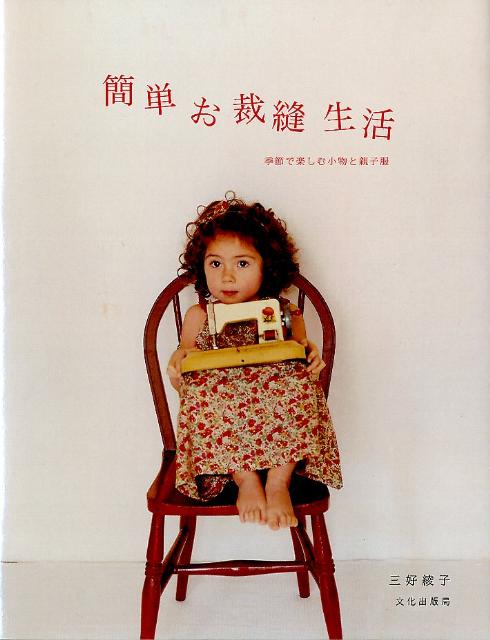 【中古】簡単お裁縫生活 季節で楽しむ小物と親子服/文化出版局/三好綾子（大型本）