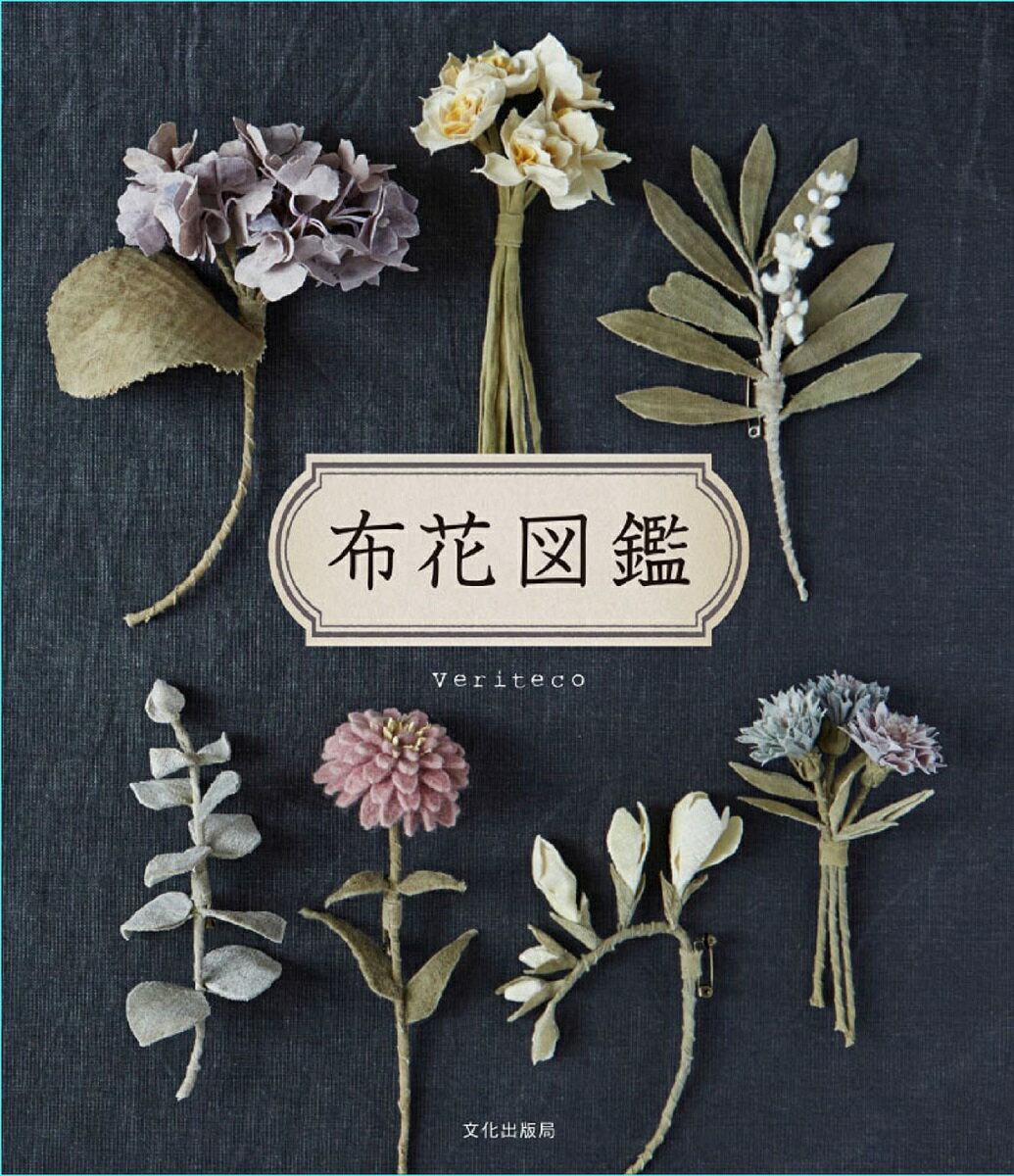 【中古】布花図鑑/文化出版局/Veriteco（単行本（ソフトカバー））(3.0)