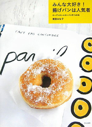 【中古】みんな大好き！揚げパンは人気者 オ-ブンがいらないパン作り40品/文化出版局/栗原みな子（単行本）