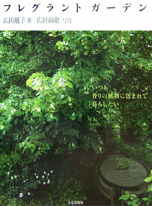 【中古】フレグラントガ-デン いつも香りの植物に包まれて暮らしたい/文化出版局/広田せい子（単行本）