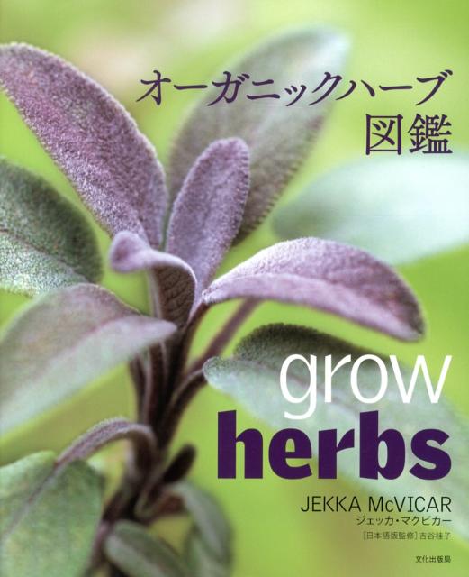 【中古】オ-ガニックハ-ブ図鑑/文化出版局/ジェッカ・マクビカ-（大型本）