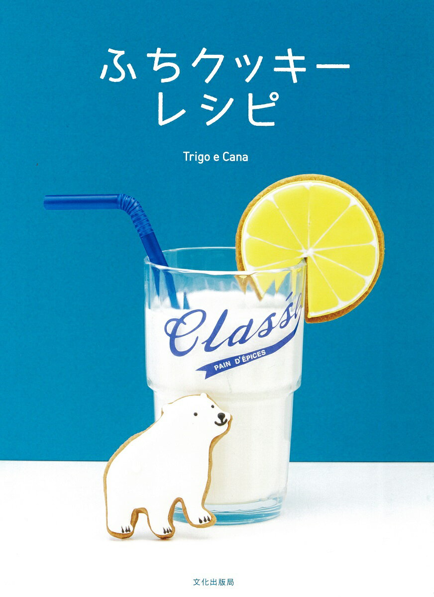 【中古】ふちクッキ-レシピ/文化出版局/Trigo　e　Cana（単行本（ソフトカバー））