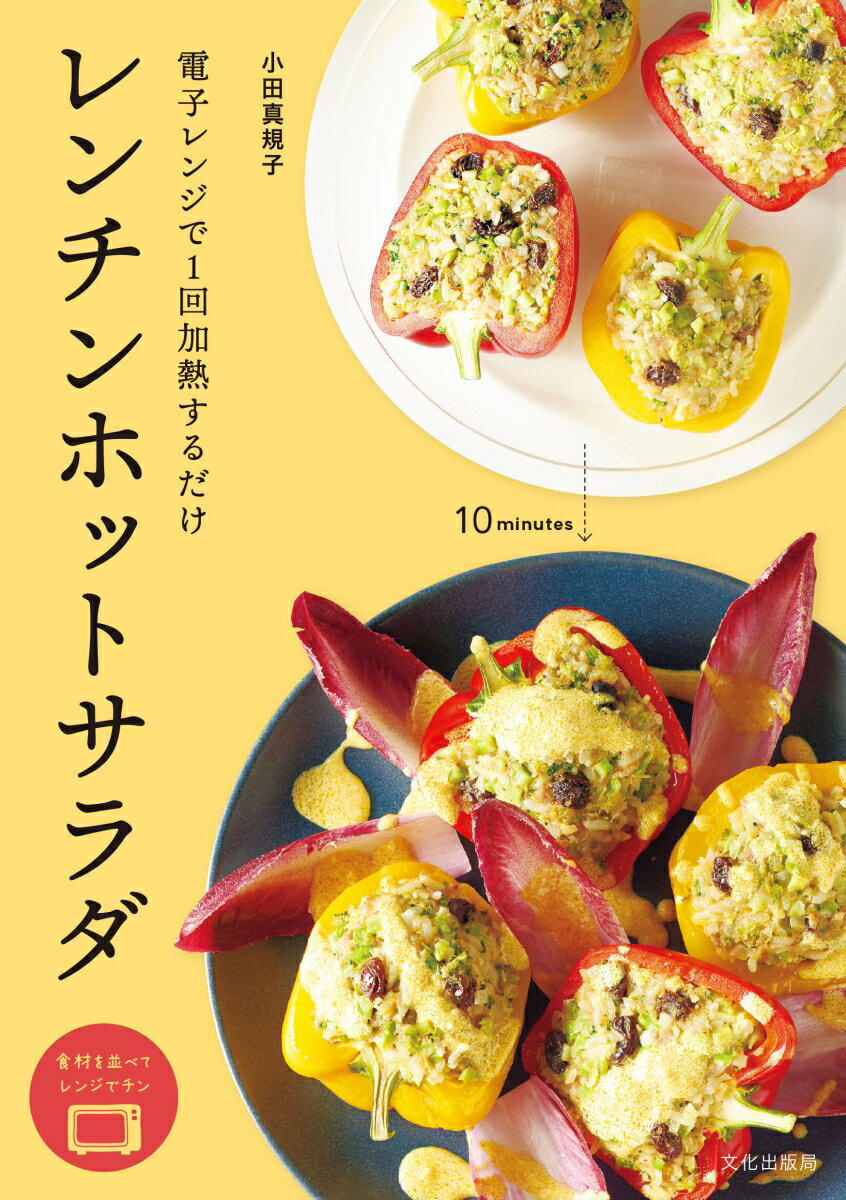 【中古】レンチンホットサラダ 電子レンジで1回加熱するだけ/文化出版局/小田真規子（単行本（ソフトカバー））