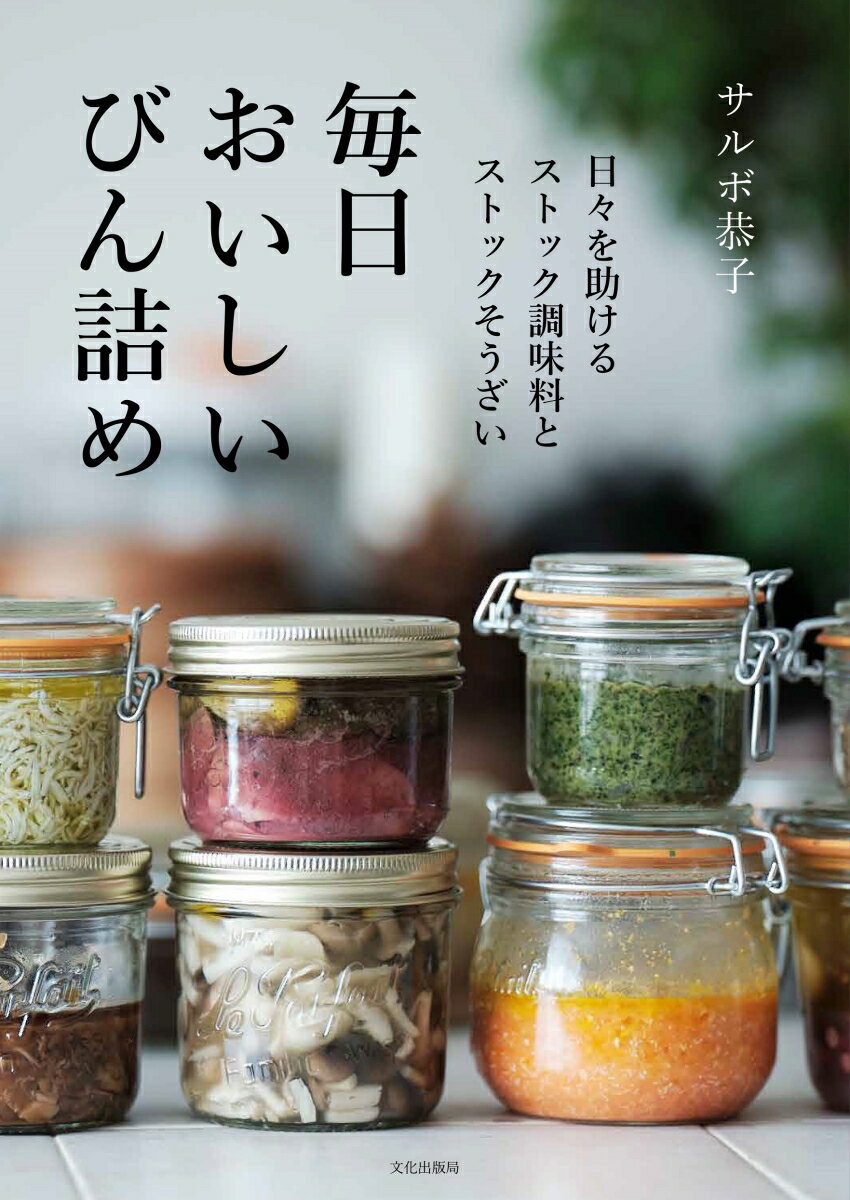 楽天VALUE BOOKS【中古】毎日おいしいびん詰め ストック調味料　ストックそうざい/文化出版局/サルボ恭子（単行本（ソフトカバー））