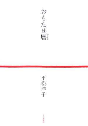 【中古】おもたせ暦/文化出版局/平松洋子（単行本）