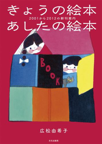 【中古】きょうの絵本あしたの絵本 2001から2012の新刊案内/文化出版局/広松由希子（単行本（ソフトカバー））