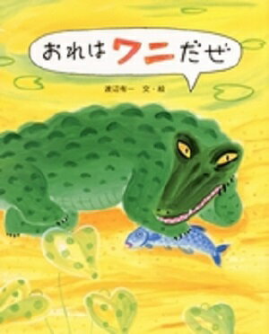 【中古】おれはワニだぜ/文研出版/渡辺有一（大型本）