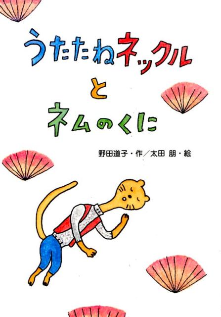 【中古】うたたねネックルとネムのくに/文研出版/野田道子（単行本）