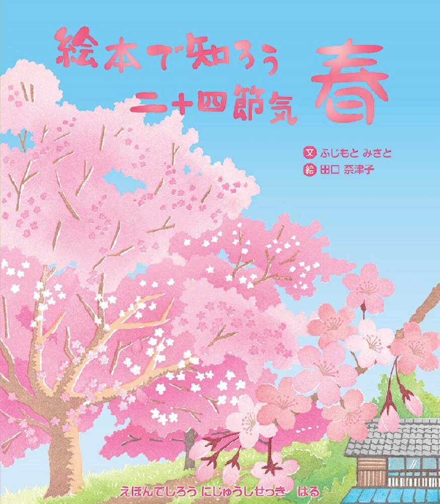 ◆◆◆おおむね良好な状態です。中古商品のため使用感等ある場合がございますが、品質には十分注意して発送いたします。 【毎日発送】 商品状態 著者名 ふじもとみさと、田口奈津子 出版社名 文研出版 発売日 2022年06月30日 ISBN 9784580824874