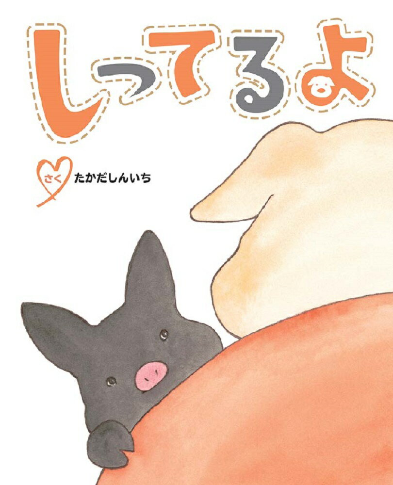 【中古】しってるよ/文研出版/たかだしんいち（大型本）