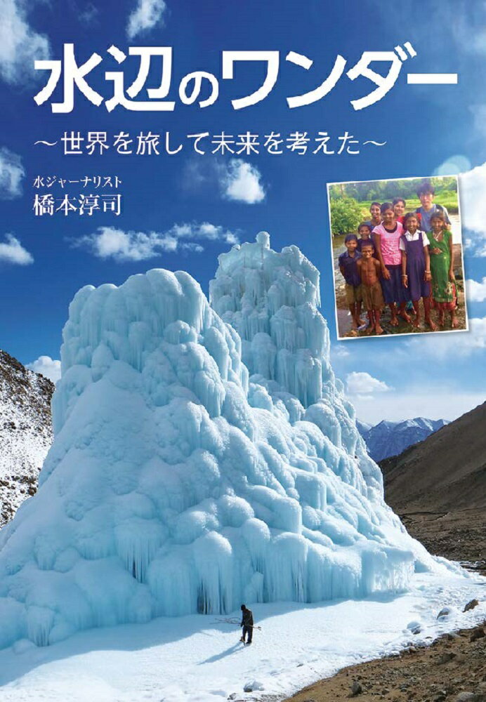 【中古】水辺のワンダー〜世界を旅して未来を考えた〜/文研出版/橋本淳司（単行本）