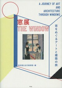 【中古】窓展 窓をめぐるアートと建築の旅/平凡社/東京国立近代美術館（単行本）