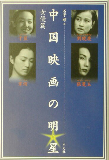 【中古】中国映画の明星（スタ-） 女優篇/平凡社/石子順（単行本）