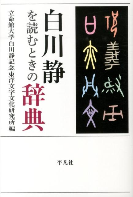 楽天市場】白川静 辞典の通販