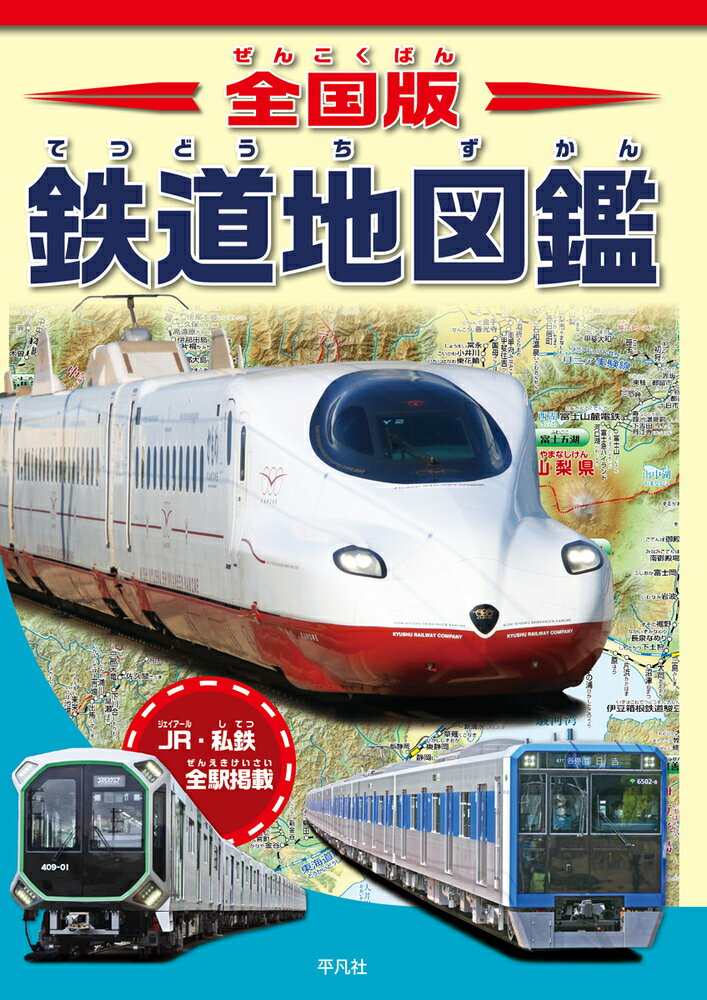 全国版 鉄道地図鑑 ／株式会社地理情報開発 （平凡社）