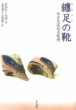 【中古】纏足の靴 小さな足の文化史/平凡社/ドロシ-・コウ（単行本）