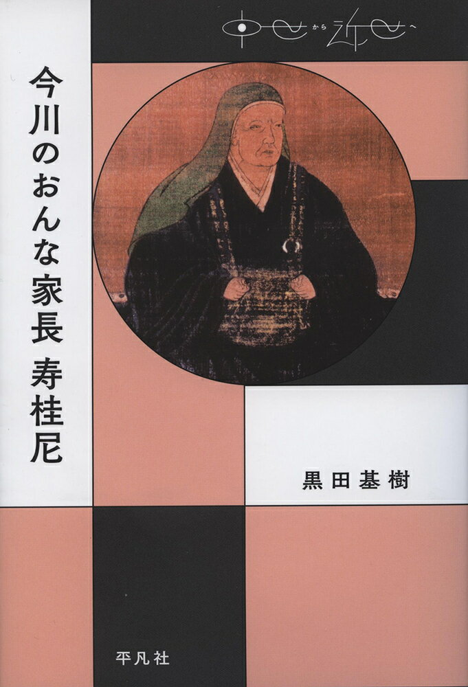【中古】今川のおんな家長寿桂尼/平凡社/黒田基樹（単行本）