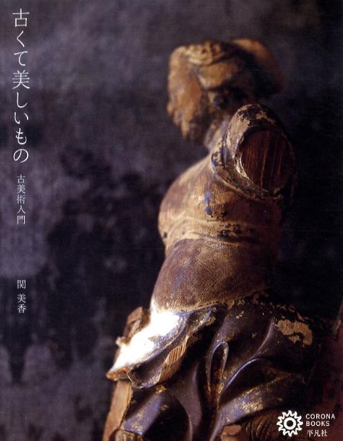 【中古】古くて美しいもの 古美術入門/平凡社/関美香（単行本（ソフトカバー））