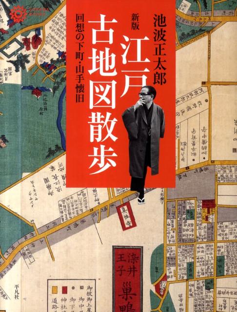 【中古】江戸古地図散歩 回想の下町・山手懐旧 新版/平凡社/池波正太郎（単行本（ソフトカバー））