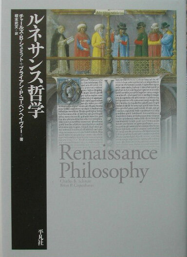 【中古】ルネサンス哲学/平凡社/チャ-ルズ・B．シュミット（単行本）