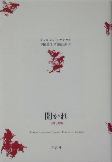 【中古】開かれ 人間と動物/平凡社/ジョルジョ・アガンベン（単行本）