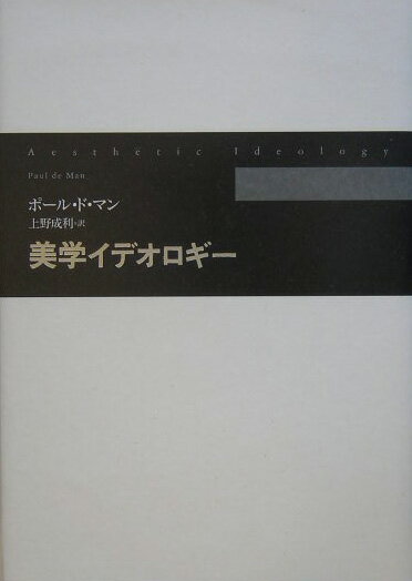 【中古】美学イデオロギ-/平凡社/ポ-ル・ド・マン（単行本）