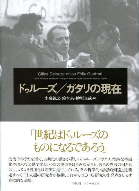 【中古】ドゥル-ズ／ガタリの現在/平凡社/小泉義之（ハードカバー）