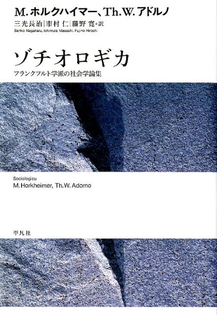 【中古】ゾチオロギカ フランクフルト学派の社会学論集/平凡社/マックス・ホルクハイマ-（単行本）