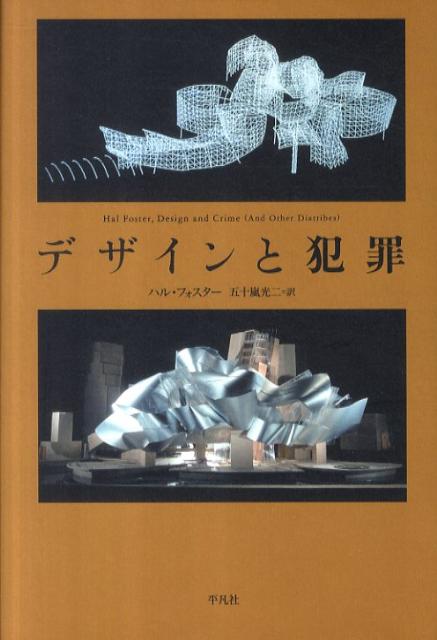◆◆◆非常にきれいな状態です。中古商品のため使用感等ある場合がございますが、品質には十分注意して発送いたします。 【毎日発送】 商品状態 著者名 ハル・フォスタ−、五十嵐光二 出版社名 平凡社 発売日 2011年07月 ISBN 9784582702811