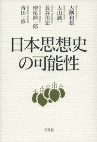 【中古】日本思想史の可能性/平凡社/大隅和雄（単行本）