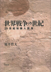 【中古】世界戦争の世紀 20世紀知識人群像/平凡社/桜井哲夫（単行本）