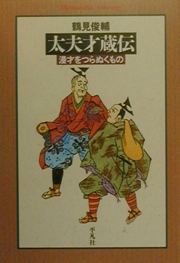 【中古】太夫才蔵伝 漫才をつらぬくもの/平凡社/鶴見俊輔（単行本）