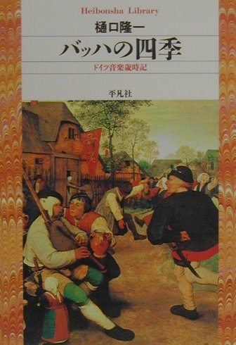 【中古】バッハの四季 ドイツ音楽歳時記/平凡社/樋口隆一（単行本）