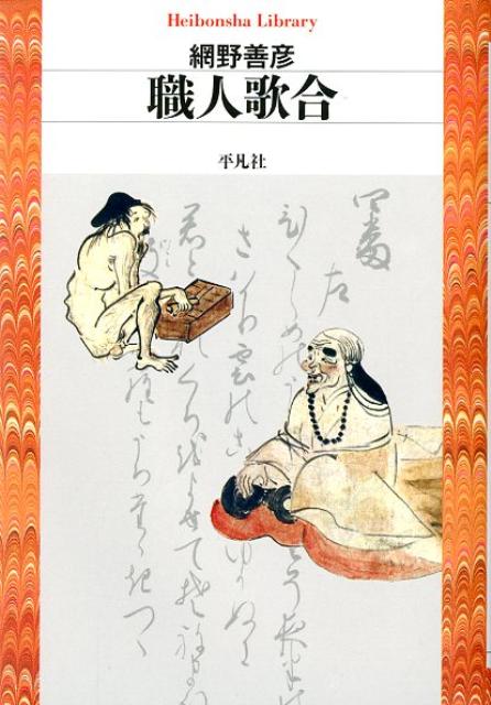 【中古】職人歌合/平凡社/網野善彦（単行本（ソフトカバー））